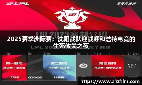2025赛季洲际赛：沈阳战队迎战呼和浩特电竞的生死攸关之夜