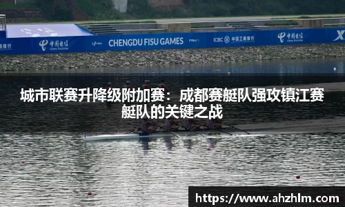 城市联赛升降级附加赛：成都赛艇队强攻镇江赛艇队的关键之战