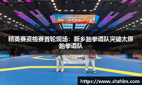 精英赛资格赛首轮现场：新乡跆拳道队突破太原跆拳道队