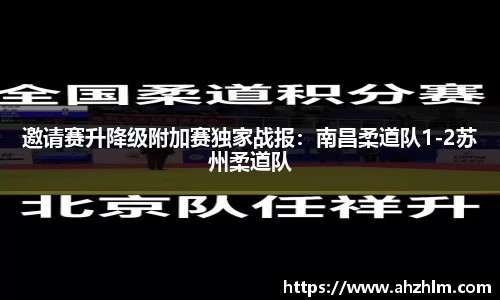 邀请赛升降级附加赛独家战报：南昌柔道队1-2苏州柔道队