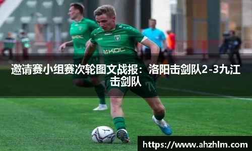 邀请赛小组赛次轮图文战报：洛阳击剑队2-3九江击剑队