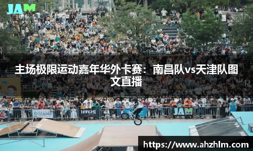 主场极限运动嘉年华外卡赛：南昌队vs天津队图文直播