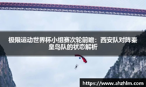 极限运动世界杯小组赛次轮前瞻：西安队对阵秦皇岛队的状态解析