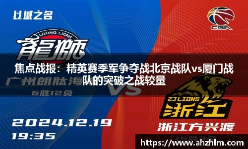 焦点战报：精英赛季军争夺战北京战队vs厦门战队的突破之战较量