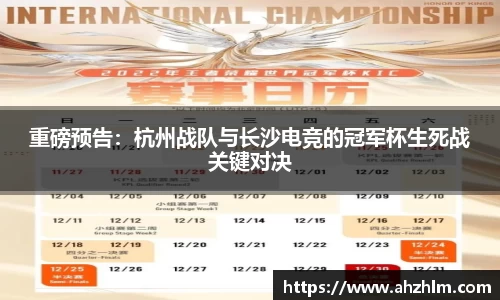 重磅预告：杭州战队与长沙电竞的冠军杯生死战关键对决