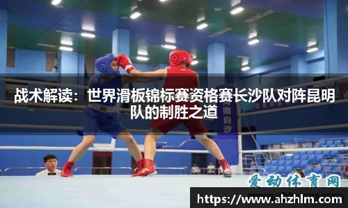 战术解读：世界滑板锦标赛资格赛长沙队对阵昆明队的制胜之道