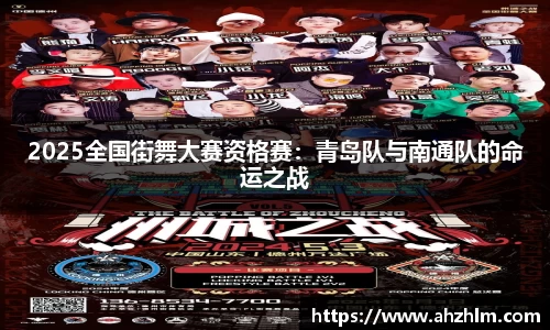 2025全国街舞大赛资格赛：青岛队与南通队的命运之战