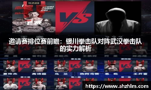 邀请赛排位赛前瞻：银川拳击队对阵武汉拳击队的实力解析
