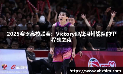 2025赛季高校联赛：Victory迎战温州战队的里程碑之夜