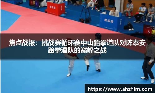 焦点战报：挑战赛循环赛中山跆拳道队对阵泰安跆拳道队的巅峰之战