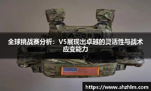 全球挑战赛分析：V5展现出卓越的灵活性与战术应变能力
