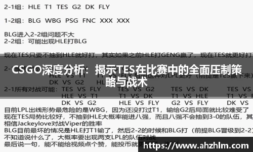 CSGO深度分析：揭示TES在比赛中的全面压制策略与战术
