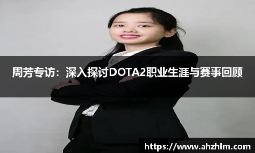 周芳专访：深入探讨DOTA2职业生涯与赛事回顾