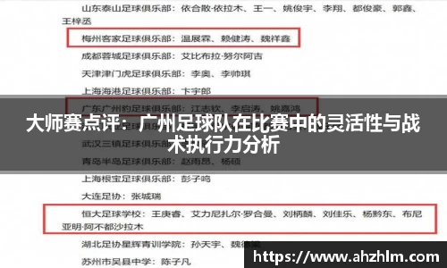 大师赛点评：广州足球队在比赛中的灵活性与战术执行力分析