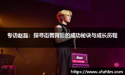 专访赵磊：探寻街舞背后的成功秘诀与成长历程