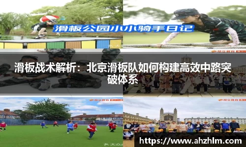 滑板战术解析：北京滑板队如何构建高效中路突破体系