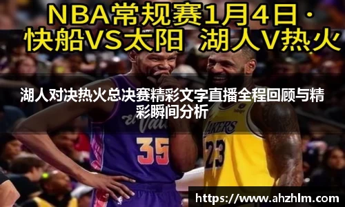 湖人对决热火总决赛精彩文字直播全程回顾与精彩瞬间分析