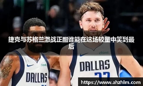捷克与苏格兰激战正酣谁能在这场较量中笑到最后