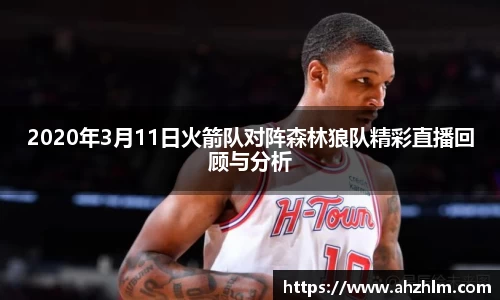 2020年3月11日火箭队对阵森林狼队精彩直播回顾与分析